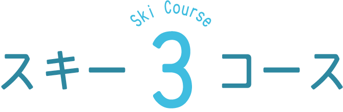 スキー3コース